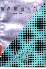 信息管理入门