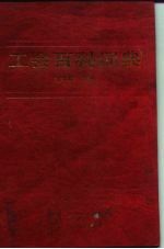 工会百科词典