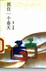 抓住一个春天