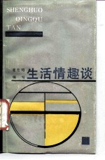 生活情趣谈