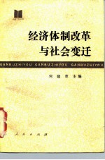 经济体制改革与社会变迁