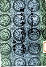 明代野史笔记资料辑录之一 明代社会经济史料选编 上