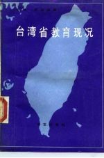 台湾省教育现况