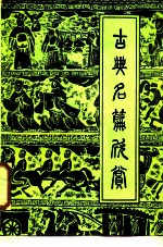 古典名篇欣赏 下