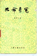 九命奇冤 三十六回