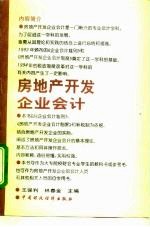 房地产开发企业会计