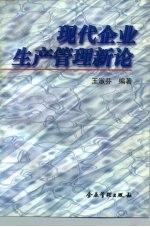 现代企业生产管理新论