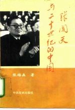 张闻天与二十世纪的中国
