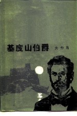 基度山伯爵
