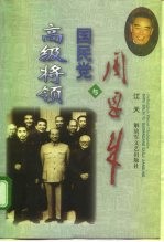 周恩来与国民党高级将领