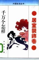 千万个怎样 居室装饰卷