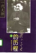 邓小平的历程 一个伟人和他的一个世纪