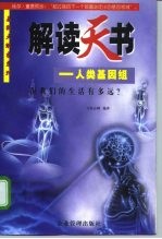 解读天书 人类基因组距我们的生活有多远?
