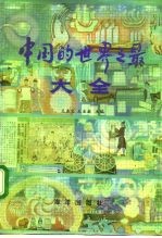 中国的世界之最大全