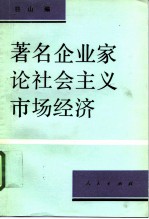 著名企业家论社会主义市场经济