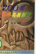 200部世界名著展评