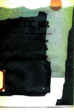 长江魂