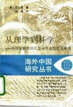 从理学到朴学 中华帝国晚期思想与社会变化面面观