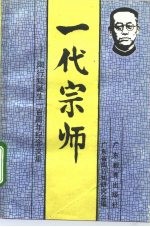 一代宗师 陶行知诞生一百周年纪念文集