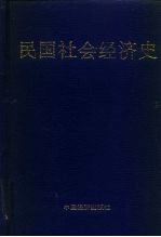 民国社会经济史