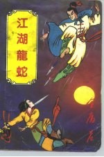 江湖龙蛇 上