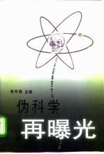 伪科学再曝光