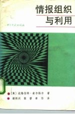 情报组织与利用