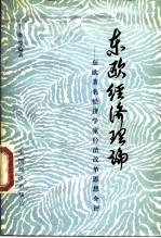 东欧经济理论 东欧著名经济学家经济改革思想介评