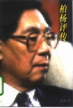 柏杨评传