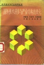 国外技术进步与产业结构的变化