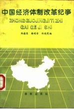 中国经济体制改革纪事