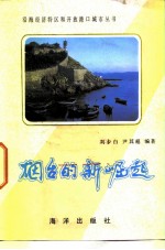 烟台的新崛起