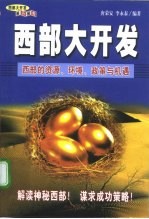 西部大开发 西部的资源、环境、政策与机遇