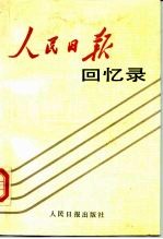 人民日报回忆录 1948-1988