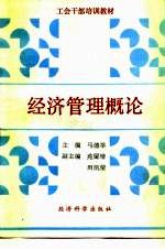 经济管理概论