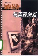 知识经济与管理创新
