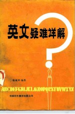 英文疑难详解