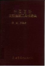 中国百科文献检索工具书辞典