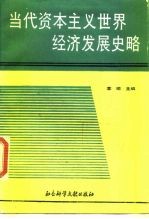 当代资本主义世界经济发展史略 1945-1987 下