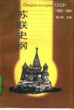苏联史纲 1953-1964