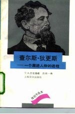 查尔斯·狄更斯 一个激进人物的进程