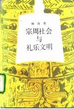 宗周社会与礼乐文明