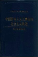 中国资本主义工商业的社会主义改造 四川卷 重庆分册