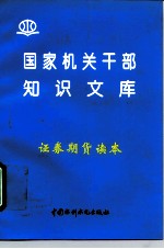证券期货读本