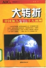 大转折 中国加入WTO十大预测