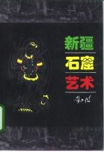 新疆石窟艺术