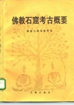 佛教石窟考古概要