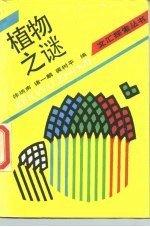 植物之谜