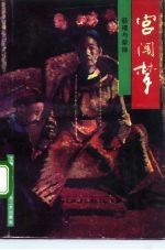 宫围梦 慈禧与荣禄