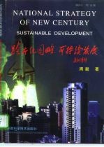 跨世纪国略:可持续发展